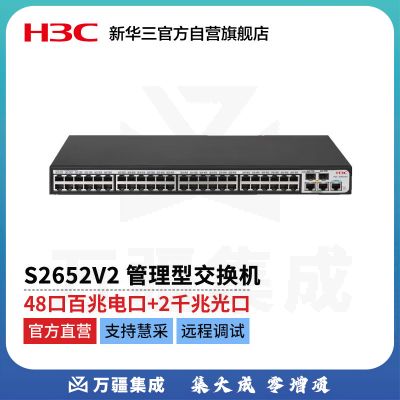 新华三 H3C S2652V2 L2以太网管理型交换机主机（48百兆电口+2千兆电口+2 SFP光口）