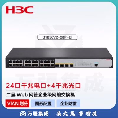 华三（H3C）S1850V2-28P-EI 24口千兆电+4千兆光纤口二层Web网管企业级网络交换机 Vlan划分/图形化管理