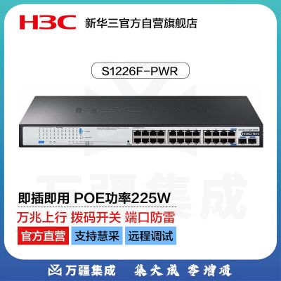 华三（H3C）24口千兆POE交换机非网管企业级交换器 机架式网线分流器 24口千兆电+2千兆光纤口S1226F-PWR