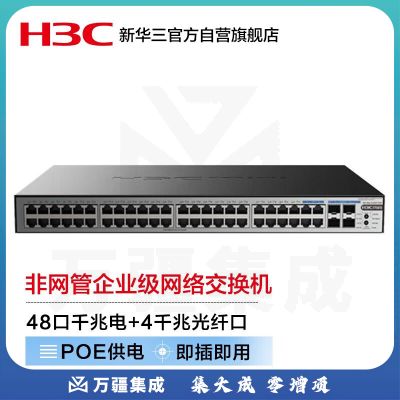 华三（H3C）48口千兆POE交换机 非网管企业级交换器 机架式POE供电370W 48口千兆电+4千兆光纤口 S1252F-PWR