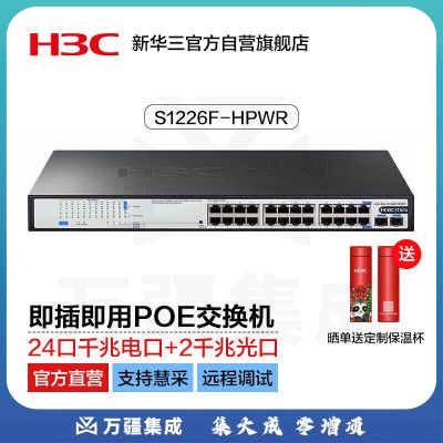 华三（H3C）24口千兆POE交换机 非网管企业级交换器机架式 POE供电370W 24口千兆电+2千兆光纤口S1226F-HPWR