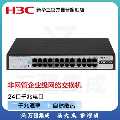 华三（H3C）24口千兆交换机 非网管企业级交换器 网络网线分流器 可上机架 S1224