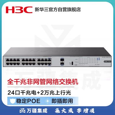 华三（H3C）24口千兆POE交换机 非网管企业级交换器机架式 网线分流器 24口千兆电+2万兆光纤口S1226FX-HPWR