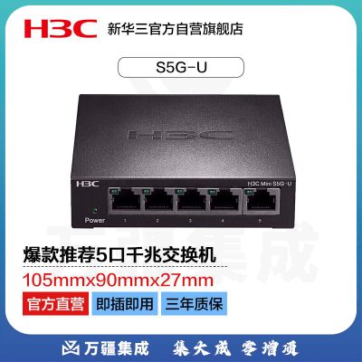 华三（H3C）5口千兆交换机非网管企业级交换器网络网线分线器分流器小型家用 Mini S5G-U