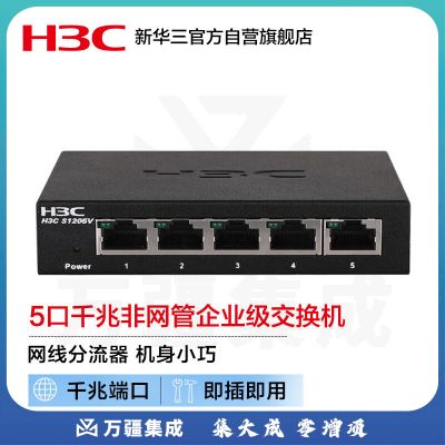 华三（H3C）5口千兆交换机 非网管企业级交换器 桌面型网线分流器 S1205V