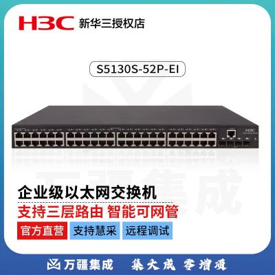 新华三（H3C）S5130S-52P-EI 企业级全千兆交换机52端口（48电口+4光口）高性能汇聚接入盒式