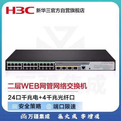 新华三（H3C）S5024PV5-EI-PWR 24口千兆电+4千兆光纤口二层WEB网管企业级网络交换机 POE供电240W