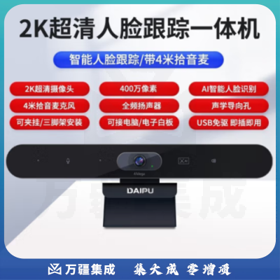 戴浦DP-M600Pro 高清音视频会议一体机2K高清自动聚焦 全向麦克风音视频会议扬声器