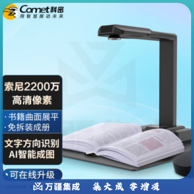 科密（COMET） E3318 高拍仪 1800万像素扫描A3/A4曲面展平OCR图文识别文件资料编辑优化
