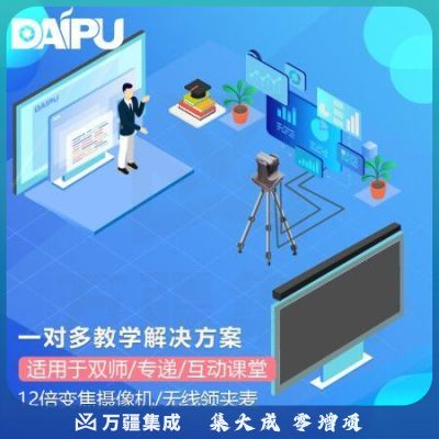 戴浦DAIPU智慧教育标准集成解决方案老师端(12倍变焦+领夹麦+音频处理器+回音壁)适用于双师课堂
