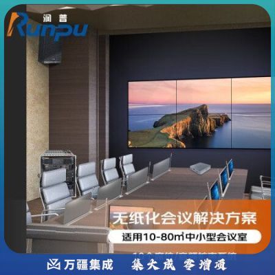 润普RP-WZH20 视频会议无纸化解决方案10个席位无纸化办公系统（含音频扩声）