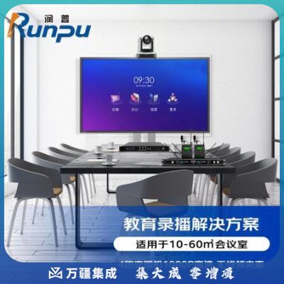 润普RP-JYLB 视频教育标准集成解决方案(录播一体机+高清摄像头+无线领夹麦克风)适用于10-60㎡