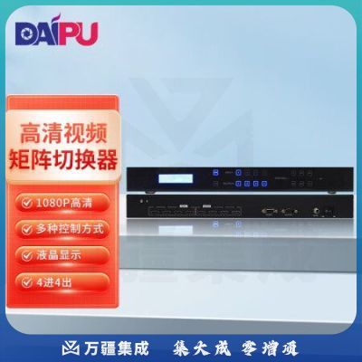 戴浦(DAIPU) DP-MT0404 HDMI矩阵4进4出音视频同步高清切换器