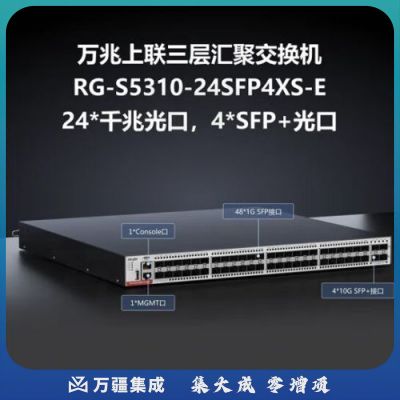 锐捷（Ruijie）48口千兆光三层网管型汇聚交换机RG-S5310-48SFP4XS-E 4个万兆上行口