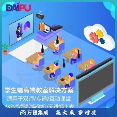 戴浦DAIPU DP-S680 智慧教育标准集成解决方案 学生端(4K摄像头+麦克风+音频处理器+回音壁)适用于双师课堂