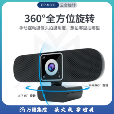 戴浦DP-M300 视频会议台式机笔记本电脑摄像头高清带麦克风扬声器一体机会议网课摄像头摄像机