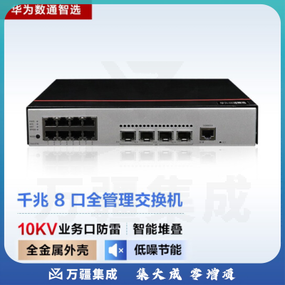华为数通智选S500-8T4S 交换机 8口千兆以太网 4口千兆光 企业级网络弱三层全管理增强型中小公司接入组网