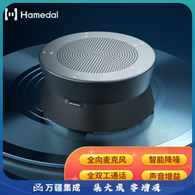 耳目达Hamedal A11视频会议全向麦克风