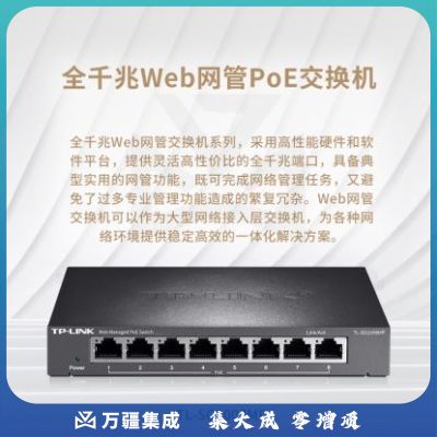 TP-LINK TL-SG2008MP 全千兆Web网管8口千兆PoE供电分线器分流器集线器PoE交换机