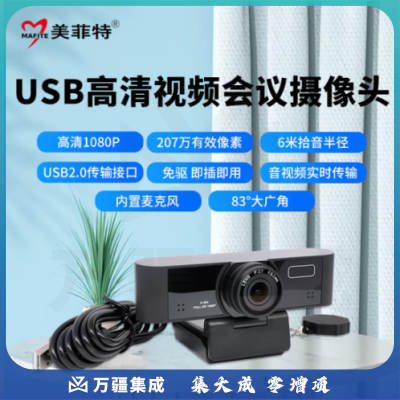 美菲特视频会议摄像机USB高清摄像头钉钉腾讯会议在线教学录播教学培训 电商直播 手术示教远程会诊 USB摄像头内置麦克风 MS1702