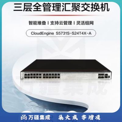 华为交换机万兆三层核心S5731S-S24T4X-A 24口千兆电4口万兆光汇聚全网管10g(2.5g)光纤光电交换器工业级网络