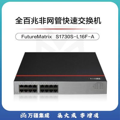 华为数通智选16口百兆交换机S1730S-L16F-A网线分线器以太网络分流器交换器集线器小型企业家用S1700-16R升级