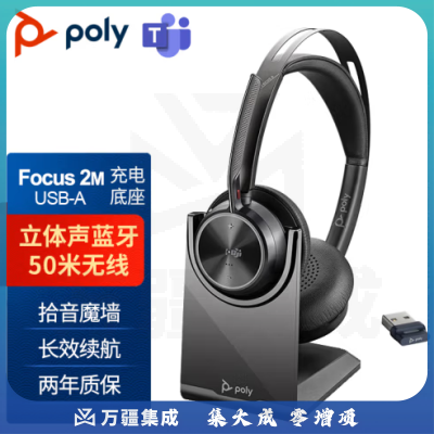 博诣 Poly Focus2M Teams版 立体声蓝牙耳机 主动降噪办公耳麦 （USB带底座兼容电脑 手机）