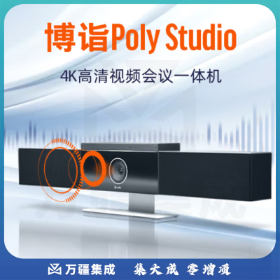 博诣 POLYStudio 4K高清视频会议一体机120度广角AI智能取景降噪麦克风 高保真立体声扬声器适用中型会议