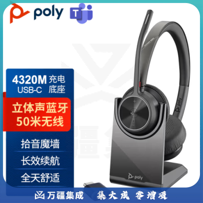 博诣Poly 缤特力4320M-C头戴式无线蓝牙办公耳机 电脑耳麦 智能降噪 电话会议多场景办公含充电底座
