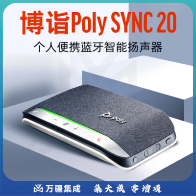 博诣 POLY SY20视频会议全向麦克风USB无线蓝牙桌面会议扬声器 全双工音频拾音器