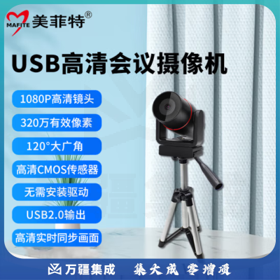 美菲特视频会议摄像机USB高清电脑摄像头大广角钉钉腾讯会议网络在线教学培训直播远程会诊庭审图像录制 USB会议摄像120度大广角 MS1200