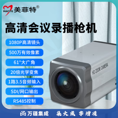 美菲特高清视频会议摄像机HDMI/SDI/USB网络摄像头枪机网络教学培训钉钉腾讯会议远程教学直播 SDI/LAN网络高清视频摄像头 MS820