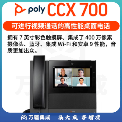 博诣POLY CCX700视频会议话机 多点触屏电话 蓝牙/wifi桌面电话机 拾音魔墙