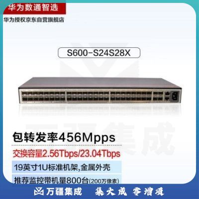 华为数通智选交换机24口千兆以太网+28口万兆光交流供电三层全管理增强型 智易S600-S24S28X