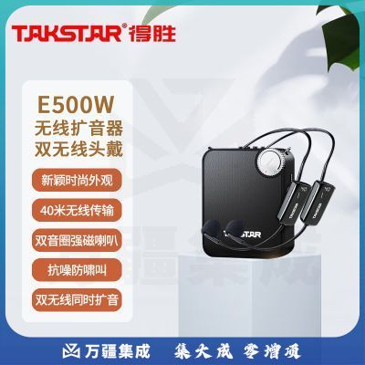 得胜 (TAKSTAR) E500W 无线扩音器 教学培训导游促销会议扩声喊话喇叭大功率小蜜蜂麦克风 E500W双头戴版
