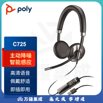 博诣POLY缤特力C725MUSB有线耳机 主动降噪商务办公耳机 视频网络电话会议耳麦 客服话务耳机