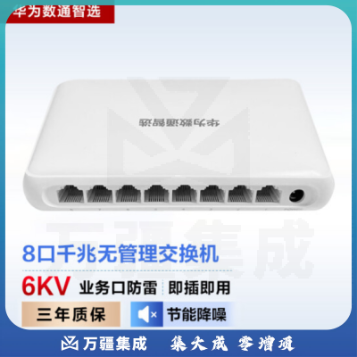 华为数通智选S100-8T 交换机 8口千兆以太网端口 企业级网络分流器兼容百兆高速 即插即用