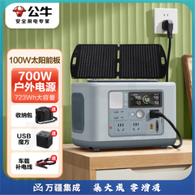 公牛快充户外移动电源700W 晴空蓝 +太阳能板 笔记本充电宝自驾露营摆摊220V储能电源应急停电备用