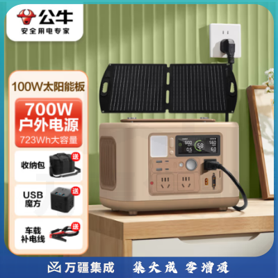 公公牛快充户外移动电源700W 暮光橙 +太阳能板 笔记本充电宝自驾露营摆摊220V储能电源应急停电备用
