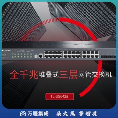 普联（TP-LINK）TL-SG6428 28口全千兆堆叠式三层网管交换机24电口带4光口企业级商用网络汇聚核心层交换器