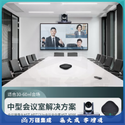 好视通中型视频会议室标准集成解决方案（摄像头712U 全向麦M90蓝牙款）1080P摄像机/USB可扩展全向麦