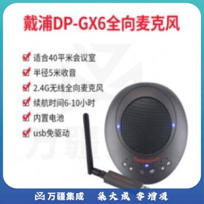 戴浦DAIPU视频会议全向麦克风DP-GX6 USB免驱(适用40平米会议室)