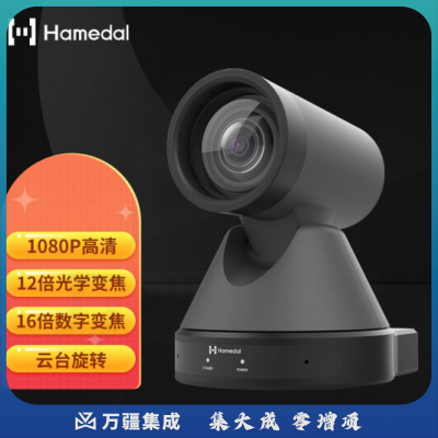 耳目达 Hamedal V35视频会议高清摄像机 12倍光学变焦远程网络会议