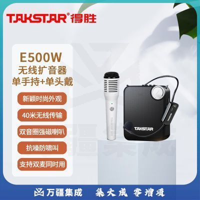 得胜 (TAKSTAR) E500W 无线扩音器 教学培训导游促销会议喊话喇叭大功率小蜜蜂 (单头戴 白色单手持版)