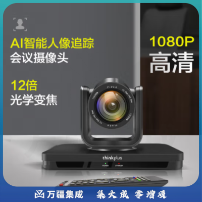 联想thinkplus视频会议摄像头大广角高清12倍变焦AI追踪HDMI/SDI/USB网口直播录播摄像机SX-HD15A-12