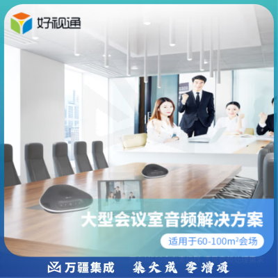 好视通大型会议室音频解决方案（M550全向麦克风 M550全向麦克风）适用于60-100平米