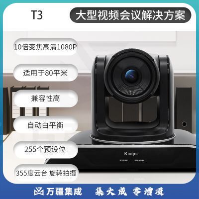 润普/Runpu RP-T3 大型视频会议套装 260万像素/1080p大广角 含摄像机 遥控器 全向麦