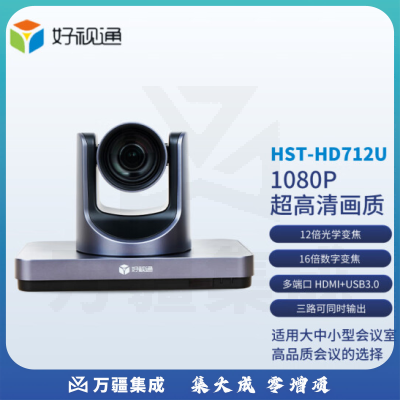 好视通视频会议摄像机HST-HD712U 1080P全高清 12倍光学变焦 USB 免驱动 会议摄像头 适用于大中小会议室