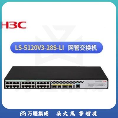 新华三 (H3C) LS-5120V3-28S-LI 以太网交换机 24个千兆电口4个万兆光口 企业级智能型可网管商用