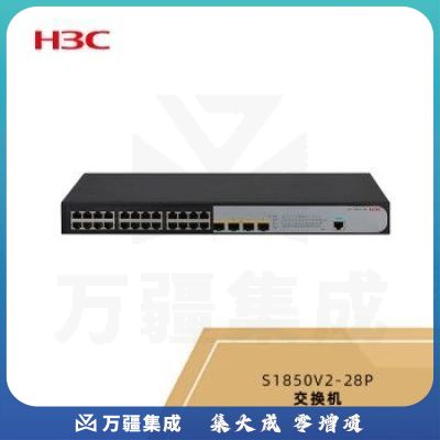新华三（H3C）LS-1850V2-28P 交换机